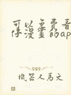 可以免费看古惑仔漫画的app