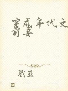 穿成年代文炮灰前妻