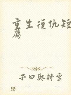 重生复仇短剧推荐