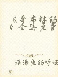 《哥布林的洞窟》全集免费观看动漫