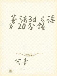 蒂法3d《淫辱》20分钟