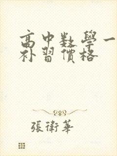 高中数学一对一补习价格