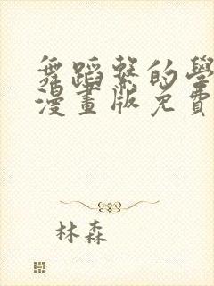 舞蹈系的学姐们漫画版免费阅读全集