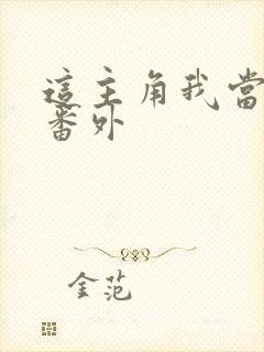 这主角我当不了番外