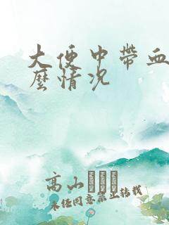 大便中带血是什么情况