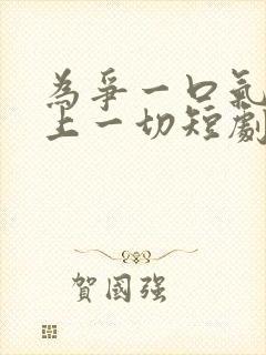 为争一口气我压上一切短剧在线观看