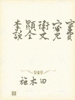 李显卫宓穿越小说全文免费阅读