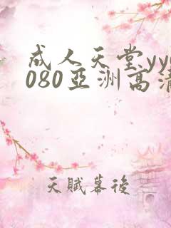 成人天堂yy6080亚洲高清