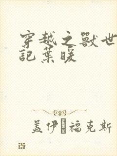 穿越之兽世种田记叶暖