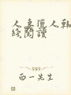 人妻猎人韩漫在线阅读