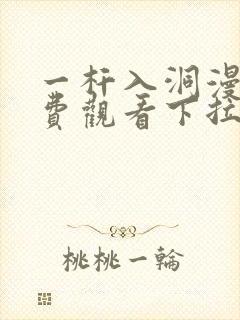 一杆入洞漫画免费观看下拉式古风