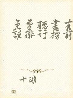 免费听书有声小说排行榜前十名