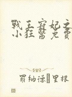 战王宠妃之倾世小狂医免费阅读