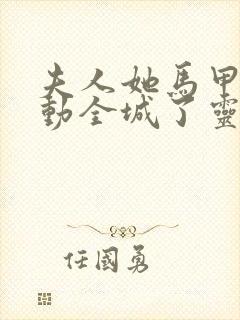 夫人她马甲又轰动全城了灵小哥免费阅