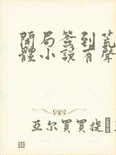 开局签到荒古圣体小说有声听书免费