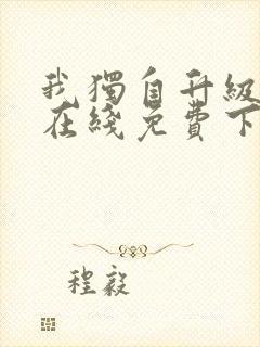 我独自升级漫画在线免费下拉式