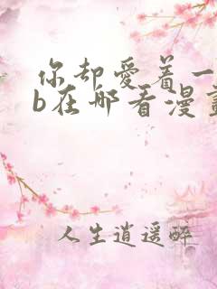 你却爱着一个sb在哪看漫画