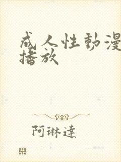 成人性动漫在线播放