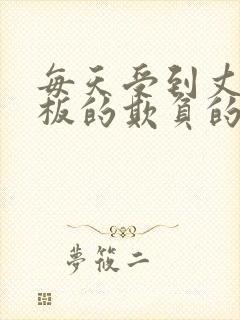 每天受到丈夫老板的欺负的妻子