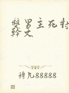 双男主死对头高干文