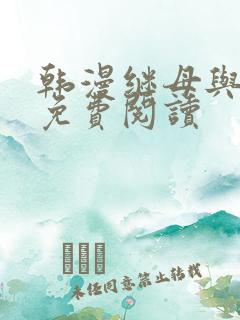 韩漫继母与继姐免费阅读