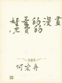 好看的漫画软件,免费的