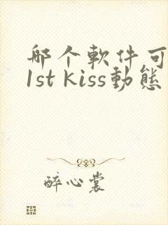 哪个软件可以看1st kiss动态漫