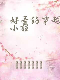 好看的穿越重生小说