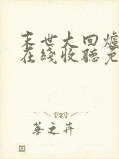 末世大回炉小说在线收听免费