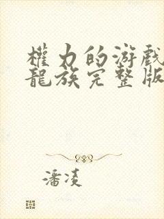 权力的游戏前传龙族完整版