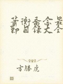 萧衡乔念最新章节目录大全免费阅读