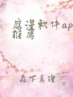 腐漫软件app推荐