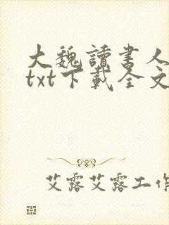 大魏读书人小说txt下载全文