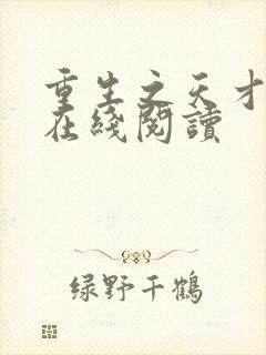 重生之天才神棍在线阅读