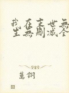 我在末世无限重生无删减全文