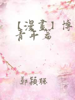 【漫画】博人传 青年篇