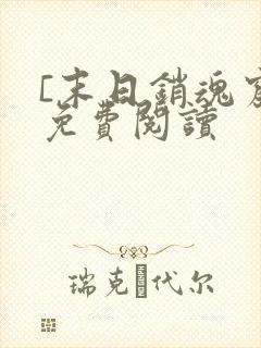 [末日销魂窟]免费阅读