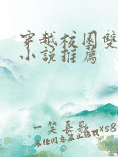 穿越校园双男主小说推荐