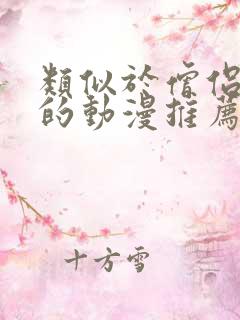 类似于僧侣之夜的动漫推荐