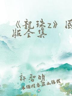 《龙珠z》国语版全集