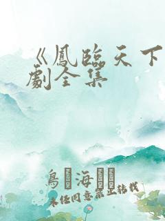 《凤临天下》短剧全集