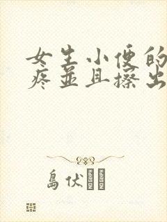 女生小便的时候疼并且擦出血