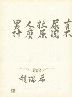 男人拉尿有血是什么原因不痛不痒