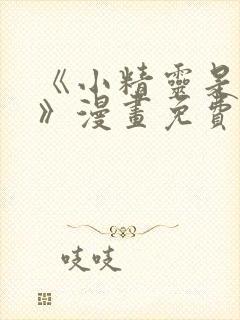 《小精灵是恶棍》漫画免费观看全集