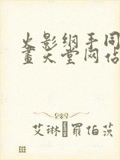 火影纲手同人漫画天堂网站