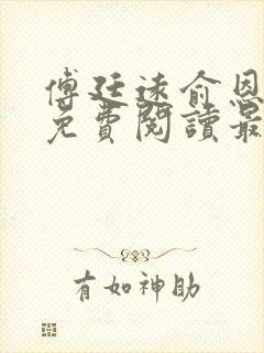 傅廷远俞恩小说免费阅读最新