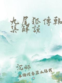 九尾狐传韩剧全集解说