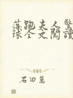 落跑夫人惊艳全球全文阅读