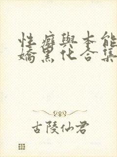 性癖与本能(病娇黑化合集