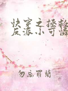 快穿之拯救那个反派小可怜
